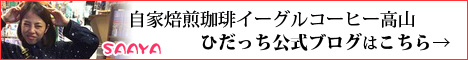 イーグルコーヒーひだっちリンクバナー