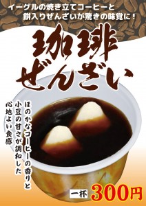 コーヒーぜんざい