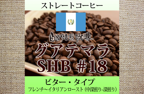 グアテマラ　自家焙煎　コーヒー豆