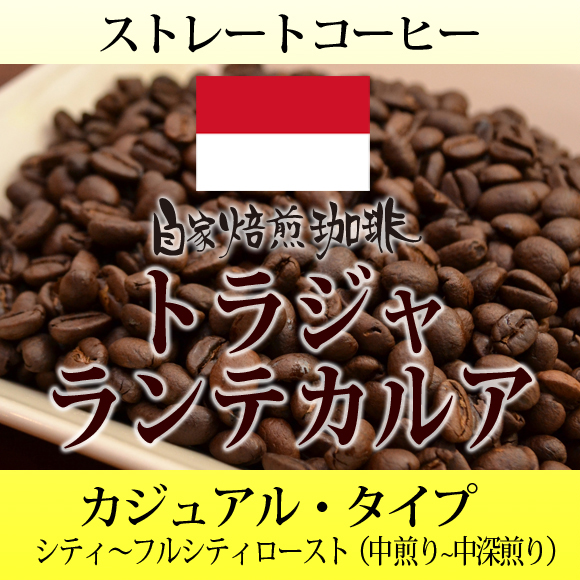 自家焙煎　コーヒー　トラジャランテカルア　