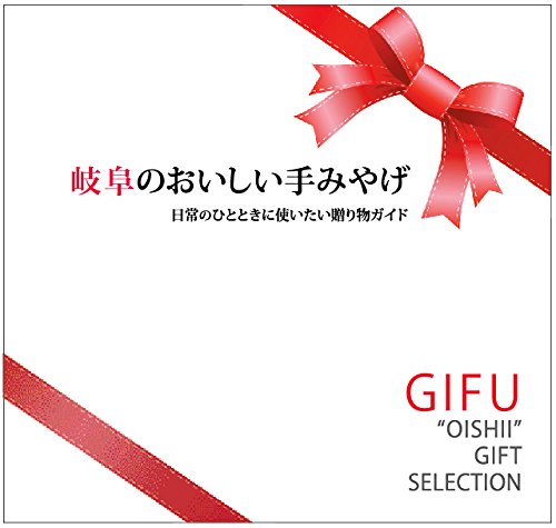 岐阜のおいしい手みやげ