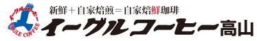 注文焙煎だから新鮮な自家焙煎珈琲豆｜イーグルコーヒー高山